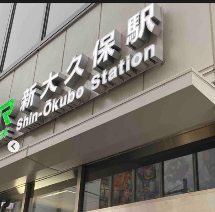 新宿市中心jr线新大久保三分钟紧邻韩国街免费wi-Fi Tokió Kültér fotó